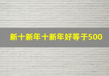 新十新年十新年好等于500