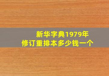 新华字典1979年修订重排本多少钱一个