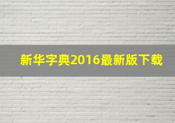 新华字典2016最新版下载