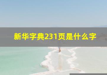 新华字典231页是什么字