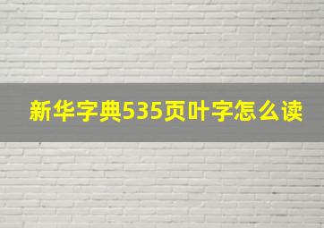 新华字典535页叶字怎么读