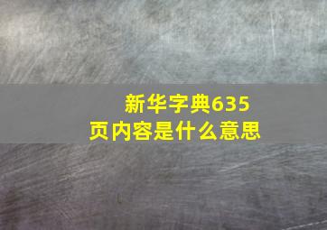 新华字典635页内容是什么意思