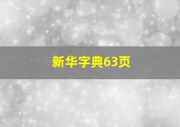 新华字典63页