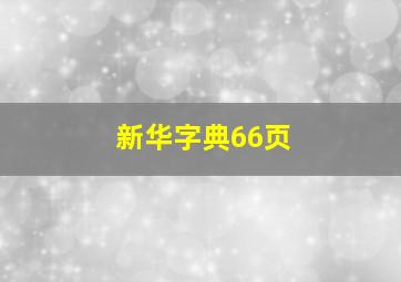 新华字典66页