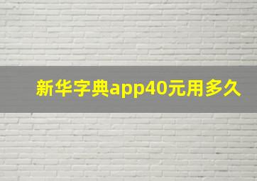 新华字典app40元用多久