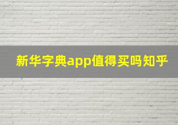 新华字典app值得买吗知乎