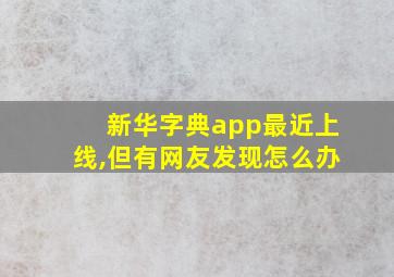 新华字典app最近上线,但有网友发现怎么办