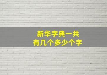 新华字典一共有几个多少个字