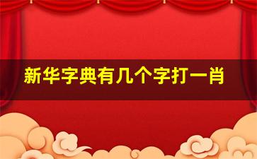 新华字典有几个字打一肖