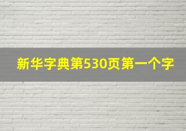 新华字典第530页第一个字