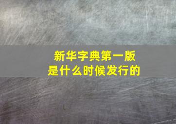 新华字典第一版是什么时候发行的