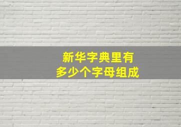 新华字典里有多少个字母组成