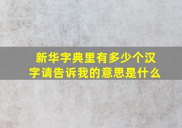 新华字典里有多少个汉字请告诉我的意思是什么