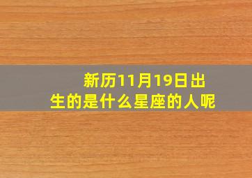 新历11月19日出生的是什么星座的人呢