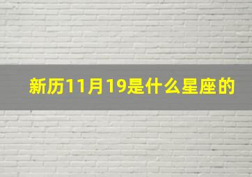 新历11月19是什么星座的