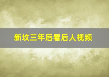 新坟三年后看后人视频