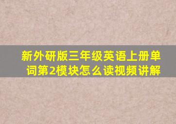 新外研版三年级英语上册单词第2模块怎么读视频讲解