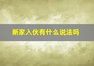 新家入伙有什么说法吗