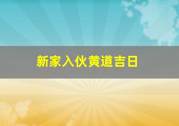 新家入伙黄道吉日