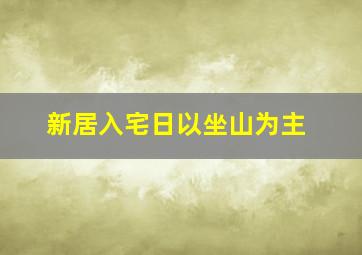 新居入宅日以坐山为主