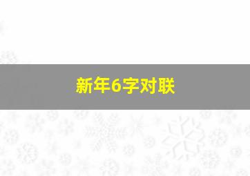 新年6字对联