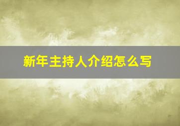 新年主持人介绍怎么写