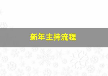 新年主持流程