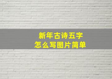 新年古诗五字怎么写图片简单