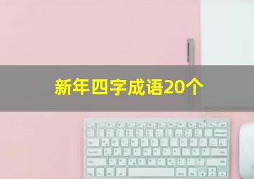 新年四字成语20个