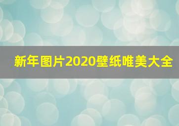 新年图片2020壁纸唯美大全