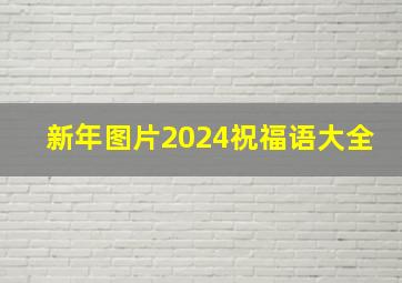 新年图片2024祝福语大全