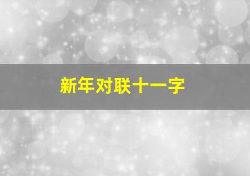 新年对联十一字