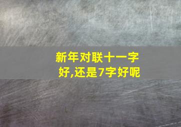 新年对联十一字好,还是7字好呢