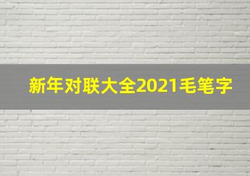 新年对联大全2021毛笔字