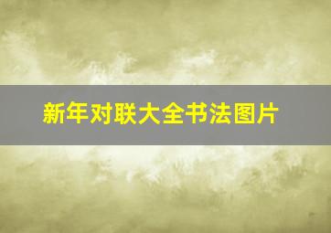 新年对联大全书法图片