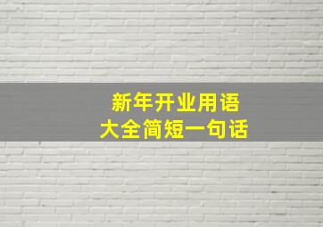 新年开业用语大全简短一句话