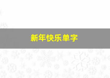 新年快乐单字