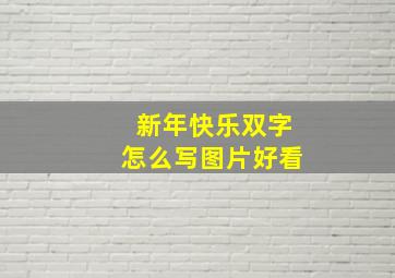 新年快乐双字怎么写图片好看