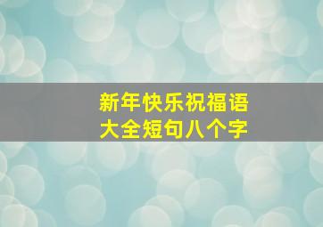 新年快乐祝福语大全短句八个字