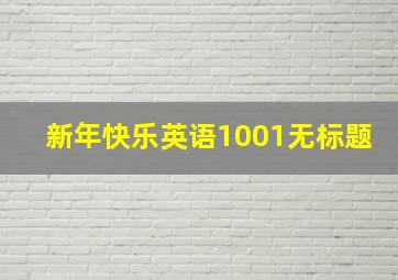 新年快乐英语1001无标题