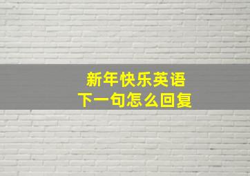 新年快乐英语下一句怎么回复