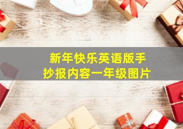 新年快乐英语版手抄报内容一年级图片