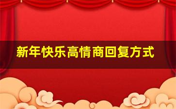 新年快乐高情商回复方式