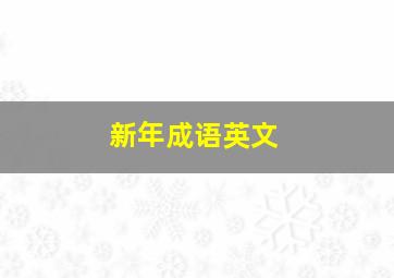 新年成语英文