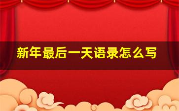 新年最后一天语录怎么写