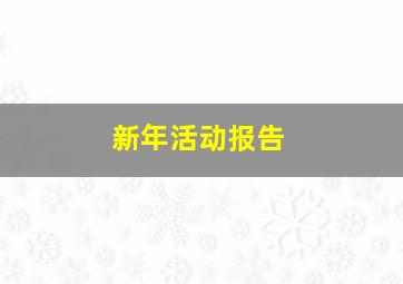 新年活动报告