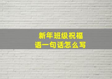 新年班级祝福语一句话怎么写