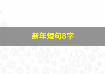 新年短句8字