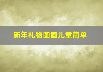 新年礼物图画儿童简单