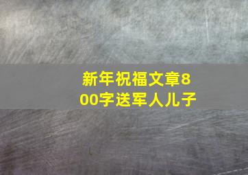 新年祝福文章800字送军人儿子